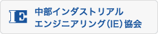 中部インダストリアル エンジニアリング（IE） 協会