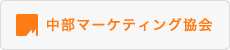 中部マーケティング協会