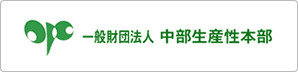 一般財団法人 中部生産性本部