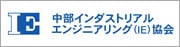 中部インダストリアル・エンジニアリング協会