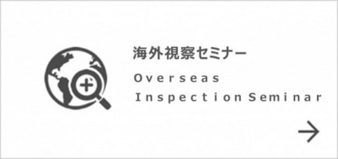 海外視察セミナー　Overseas Inspection Seminar
