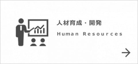 人材育成・開発　Human Resources Development
