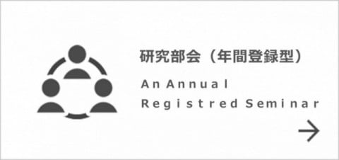 研究部会（年間登録型）　An Annual Registered Seminar